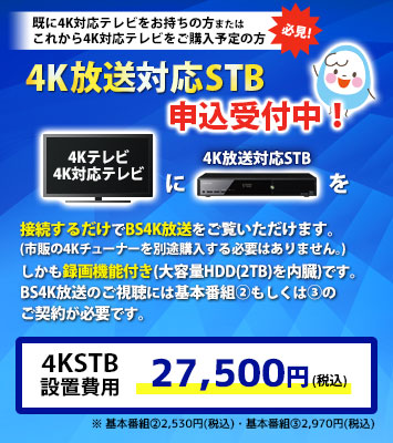 4K放送対応STB申込受付中！