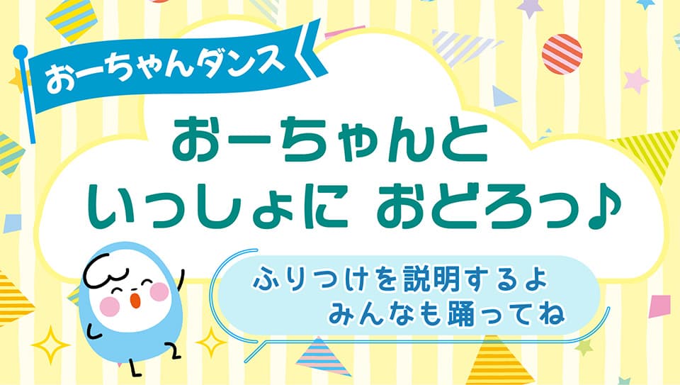 おーちゃんダンス　おーちゃんといっしょにおどろ