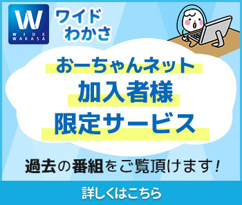 おーちゃんネット加入者限定　ワイドわかさ