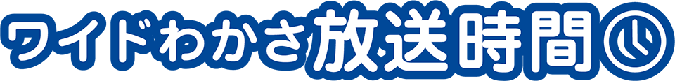 ワイドわかさ放送時間